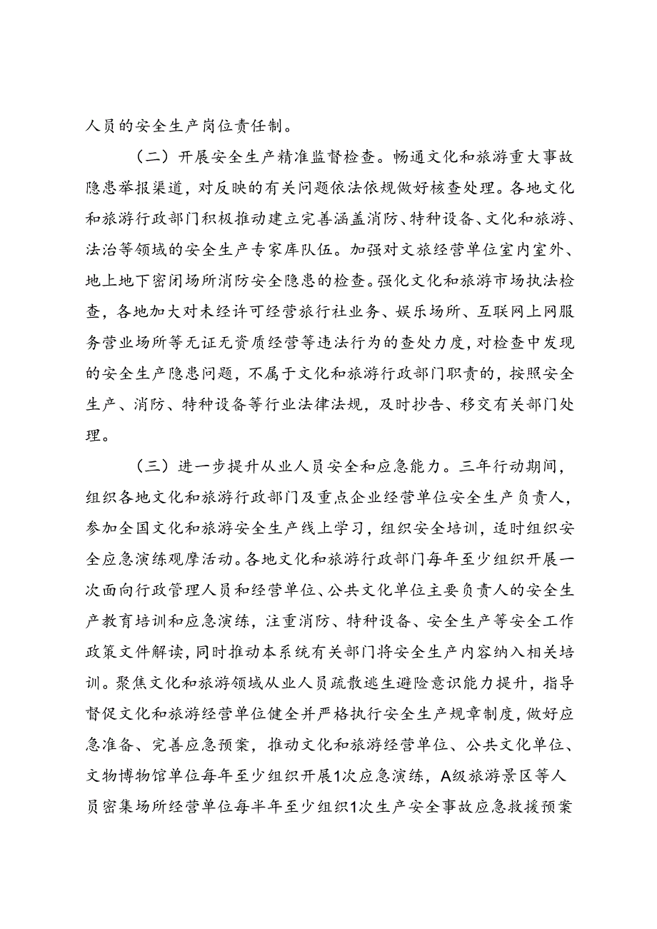 全市文化和旅游系统安全生产治本攻坚三年行动（20242026年）实施方案和2024年重点工作任务.docx_第2页