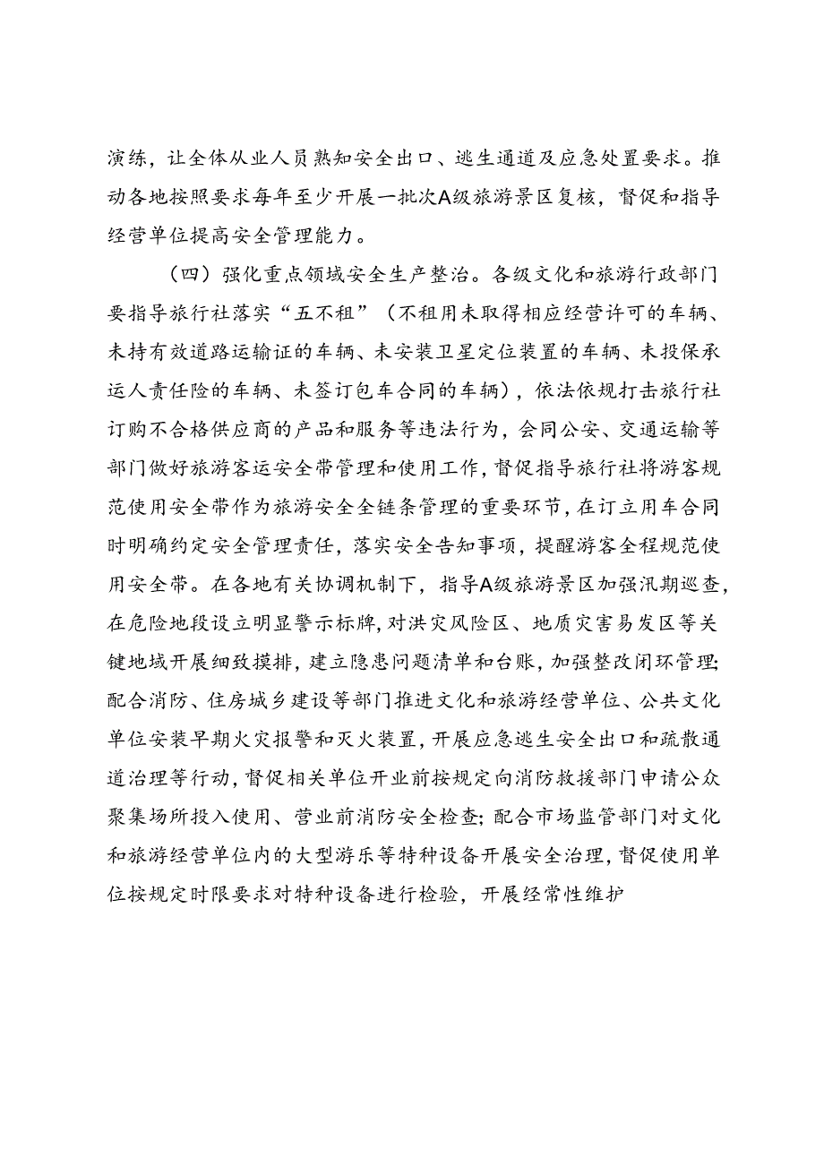 全市文化和旅游系统安全生产治本攻坚三年行动（20242026年）实施方案和2024年重点工作任务.docx_第3页