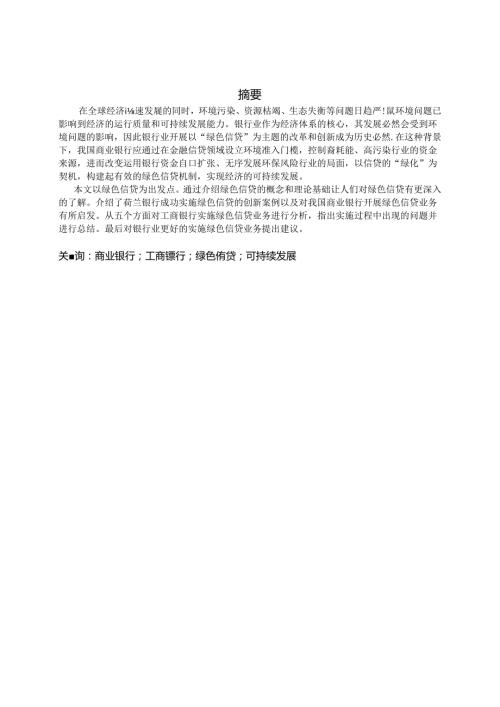 浅谈我国商业银行发展绿色信贷问题分析研究 财务会计学专业.docx