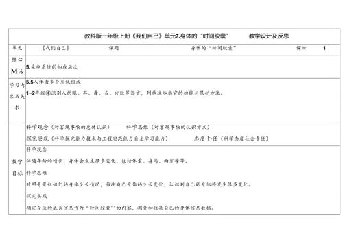 2024新教科版一年级科学上册第二单元身体的“时间胶囊教学设计.docx