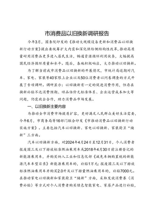 市消费品以旧换新调研报告(1).docx