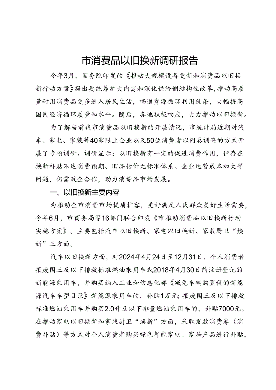 市消费品以旧换新调研报告(1).docx_第1页