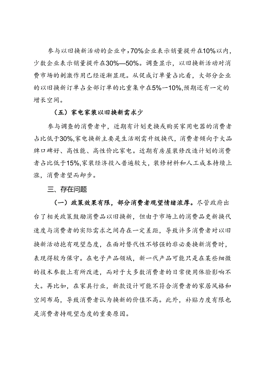 市消费品以旧换新调研报告(1).docx_第3页