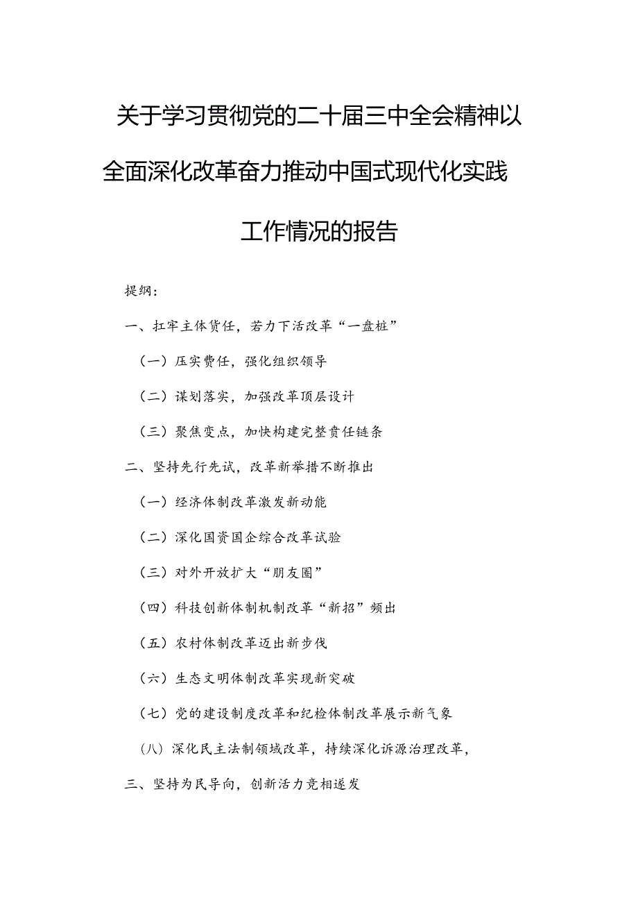 关于学习贯彻党的二十三中全会精神以全面深化改革奋力推动中国式现代化实践工作情况的报告.docx_第1页