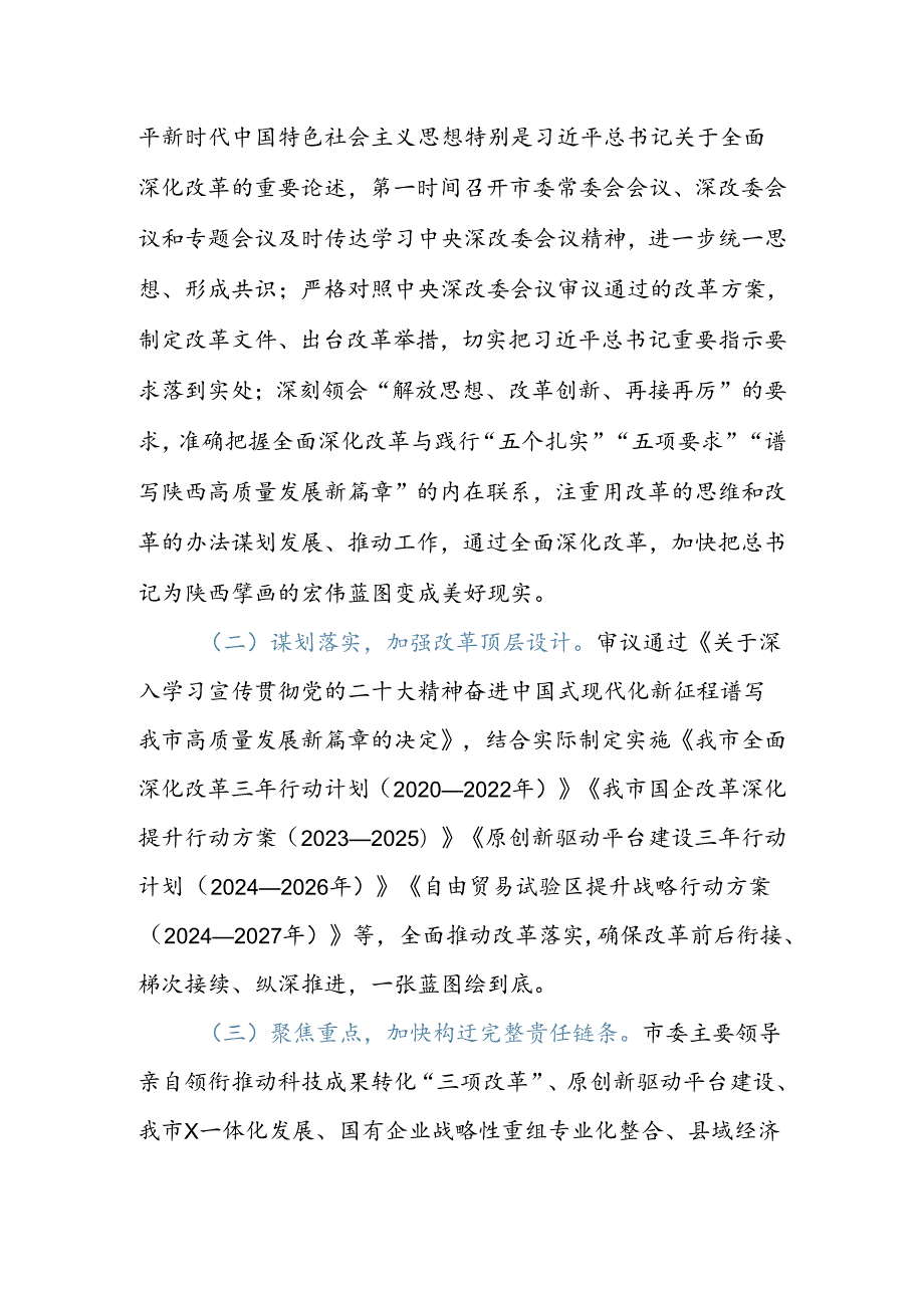 关于学习贯彻党的二十三中全会精神以全面深化改革奋力推动中国式现代化实践工作情况的报告.docx_第3页