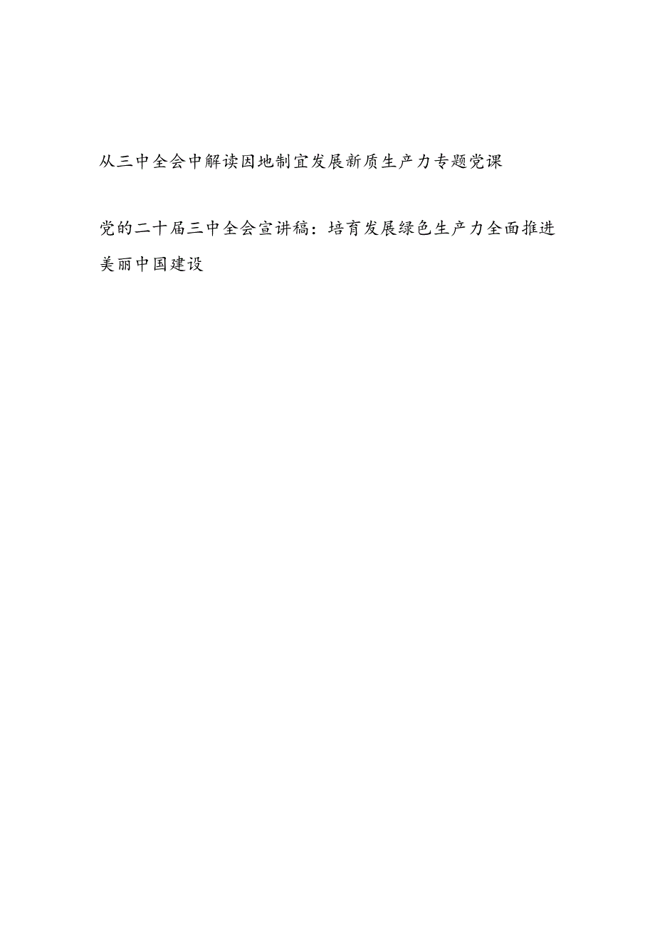 学习党的二十三中全会精神发展新质生产力专题党课讲稿.docx_第1页