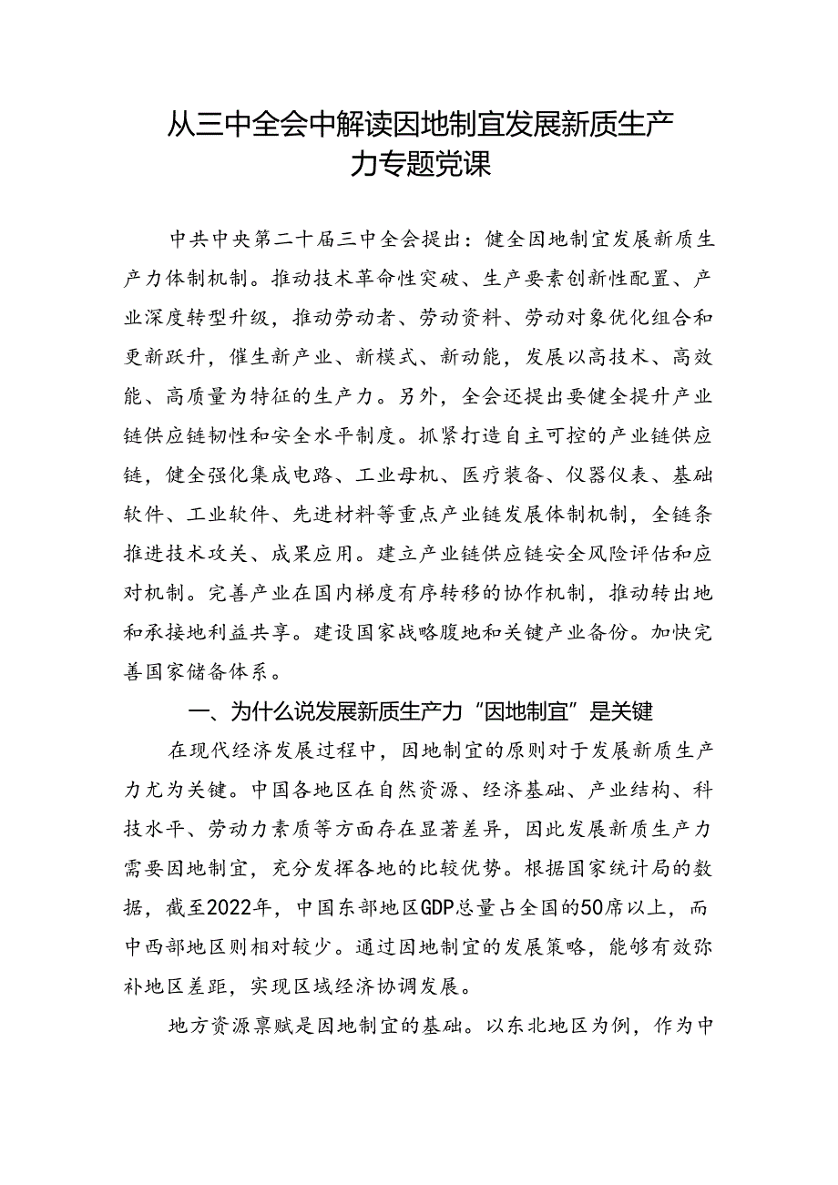 学习党的二十三中全会精神发展新质生产力专题党课讲稿.docx_第2页