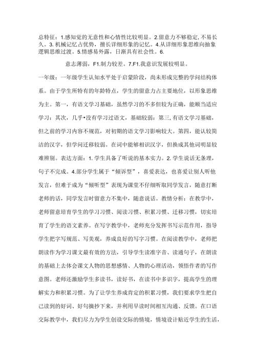 学情分析中一年到六年级学生特点.docx