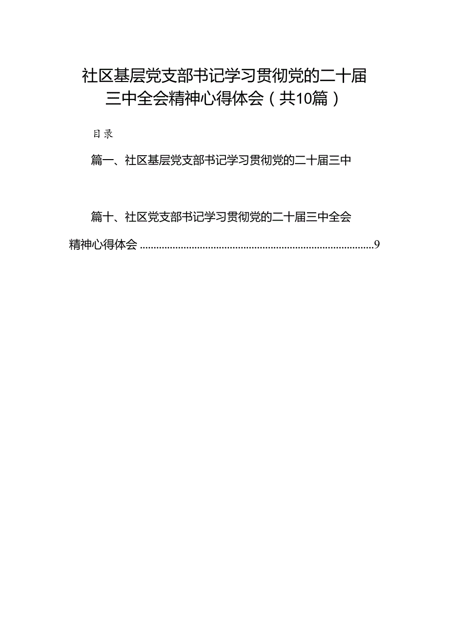 社区基层党支部书记学习贯彻党的二十三中全会精神心得体会10篇（精选）.docx_第1页