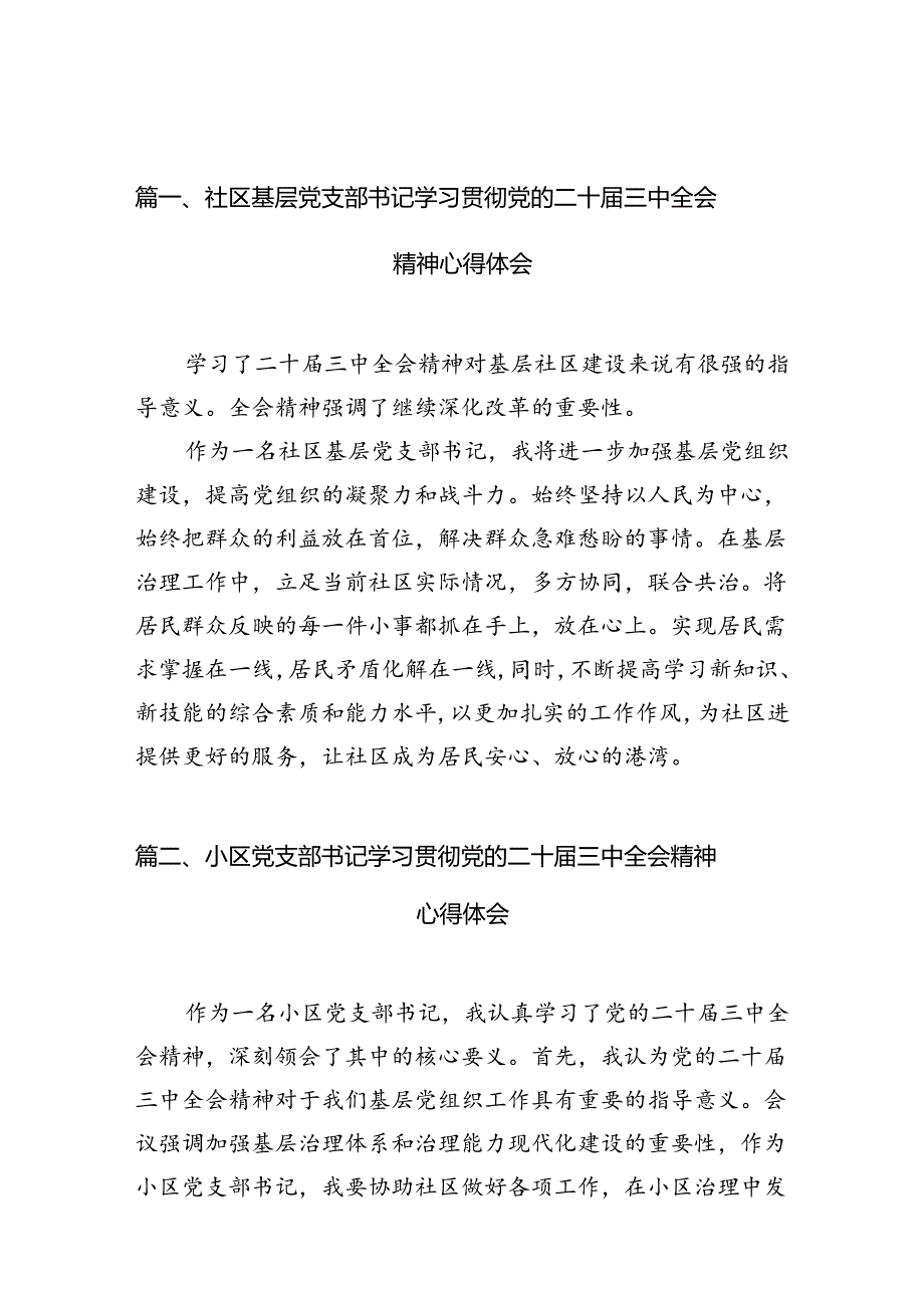 社区基层党支部书记学习贯彻党的二十三中全会精神心得体会10篇（精选）.docx_第2页