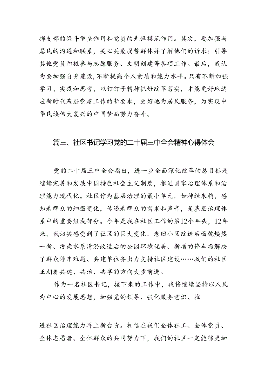 社区基层党支部书记学习贯彻党的二十三中全会精神心得体会10篇（精选）.docx_第3页