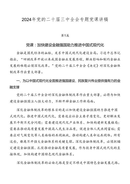 2024年党的二十三中全会专题党课讲稿(1).docx