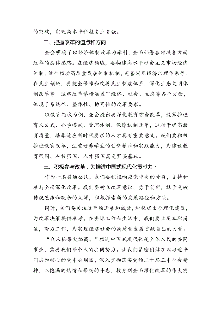 有关围绕2024二十三中全会精神——勇立潮头全面深化改革的研讨发言材料及心得体会.docx_第2页