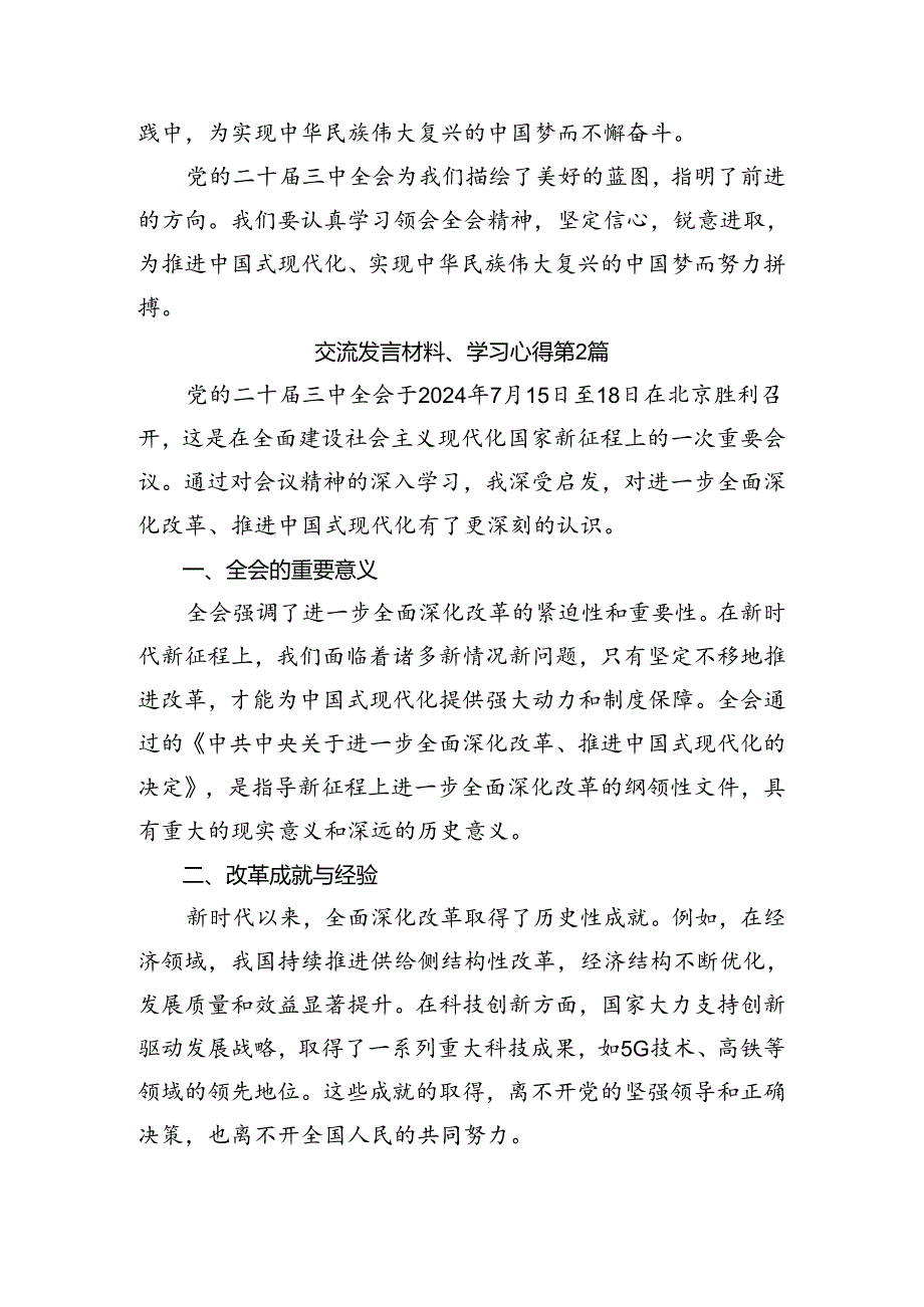 有关围绕2024二十三中全会精神——勇立潮头全面深化改革的研讨发言材料及心得体会.docx_第3页