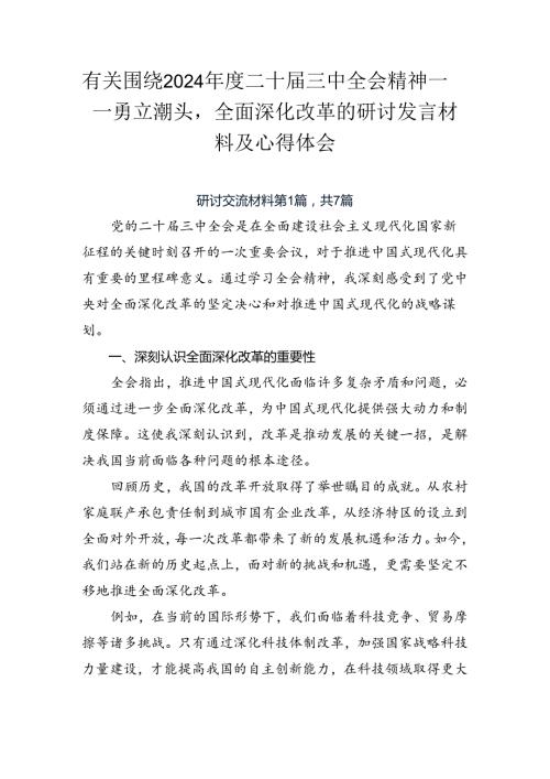 有关围绕2024二十三中全会精神——勇立潮头全面深化改革的研讨发言材料及心得体会.docx
