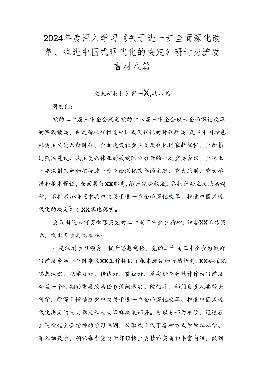 2024深入学习《关于进一步全面深化改革、推进中国式现代化的决定》研讨交流发言材八篇.docx_第1页