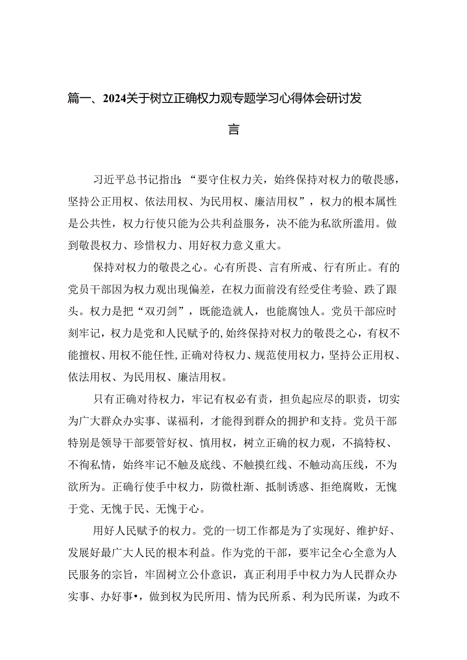 关于树立正确权力观专题学习心得体会研讨发言六篇（精选版）.docx_第1页