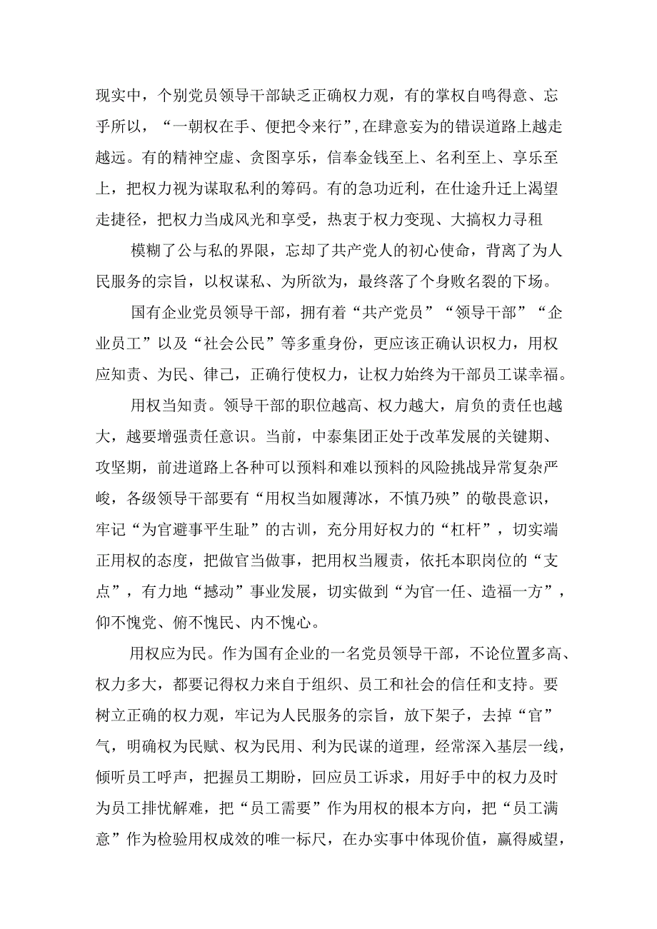 关于树立正确权力观专题学习心得体会研讨发言六篇（精选版）.docx_第3页