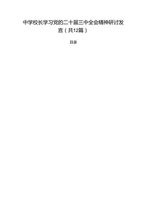 中学校长学习党的二十三中全会精神研讨发言(12篇集合).docx