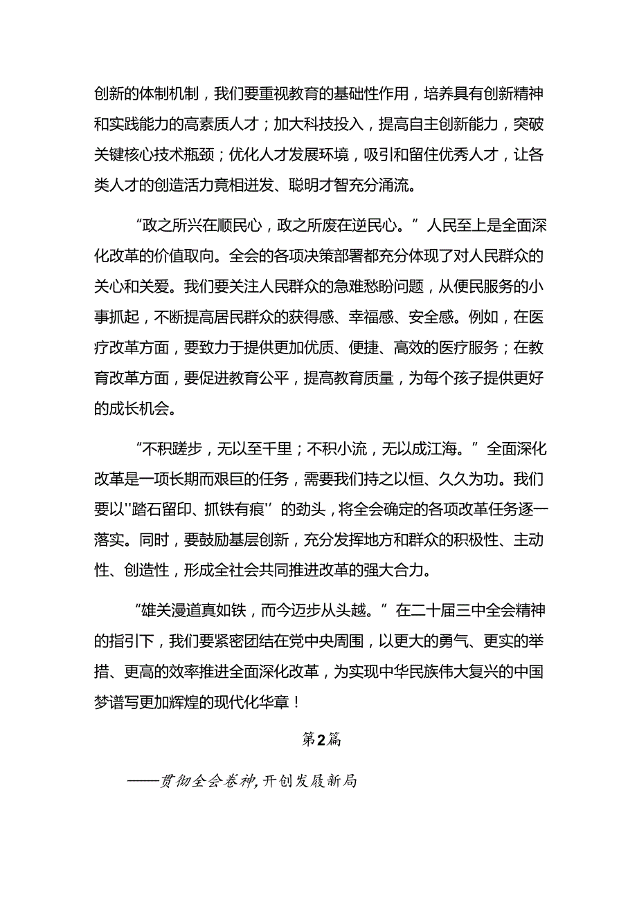 共十篇2024年在专题学习二十三中全会精神进一步推进全面深化改革研讨材料.docx_第2页