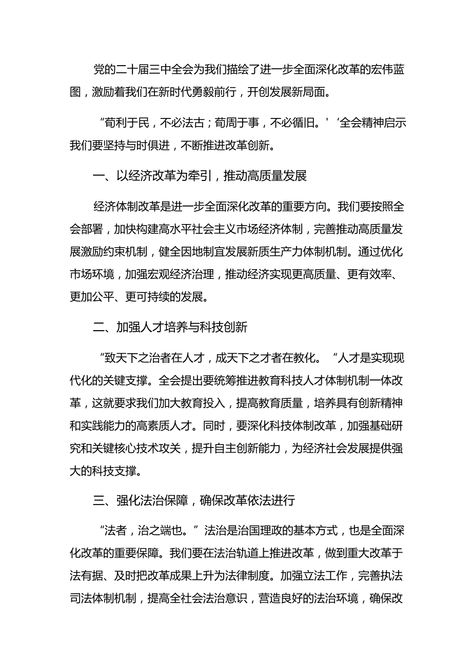 共十篇2024年在专题学习二十三中全会精神进一步推进全面深化改革研讨材料.docx_第3页