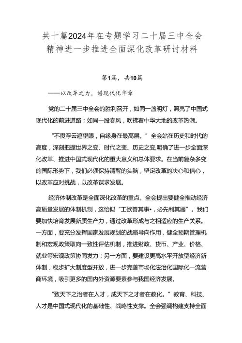 共十篇2024年在专题学习二十三中全会精神进一步推进全面深化改革研讨材料.docx