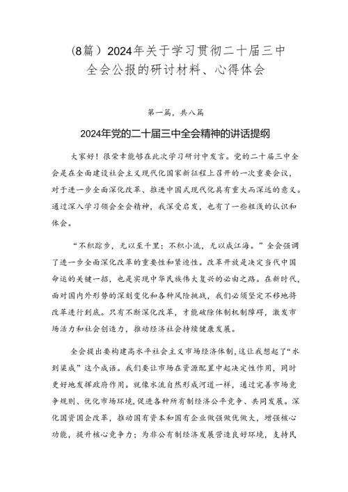 （8篇）2024年关于学习贯彻二十三中全会公报的研讨材料、心得体会.docx