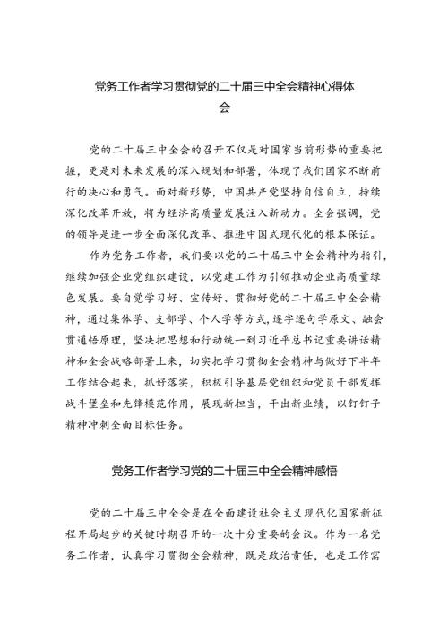 党务工作者学习贯彻党的二十三中全会精神心得体会(5篇集合).docx