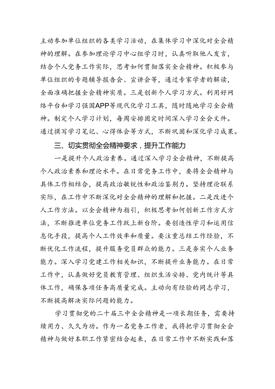 党务工作者学习贯彻党的二十三中全会精神心得体会(5篇集合).docx_第3页
