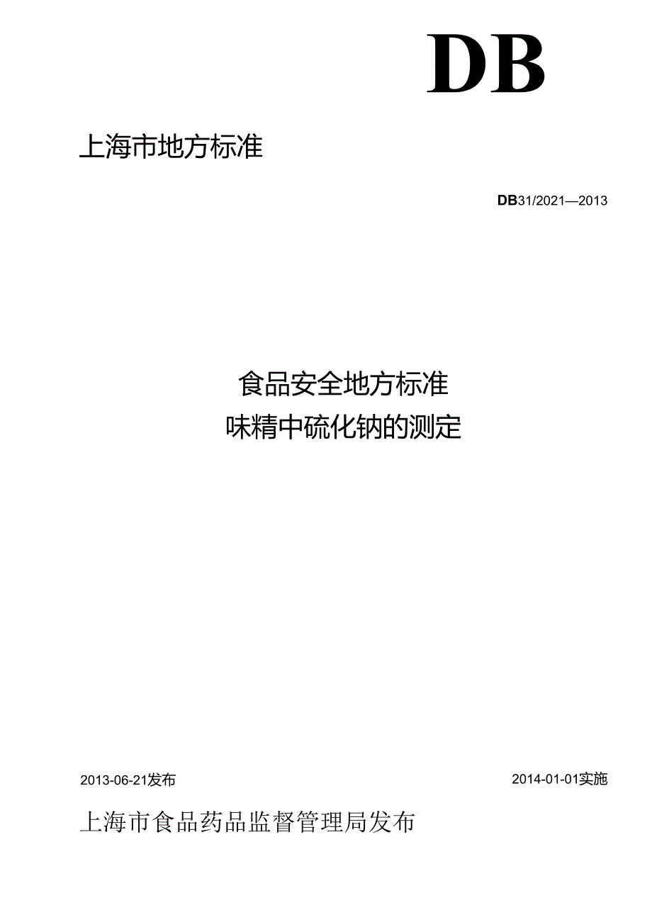 DB31 2021 食品安全地方标准 味精中硫化钠的测定.docx_第1页
