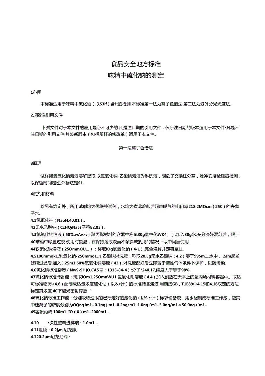 DB31 2021 食品安全地方标准 味精中硫化钠的测定.docx_第3页