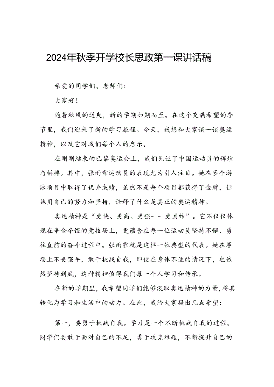 校长2024年季开学思政第一课讲话稿奥运精神十四篇.docx_第1页