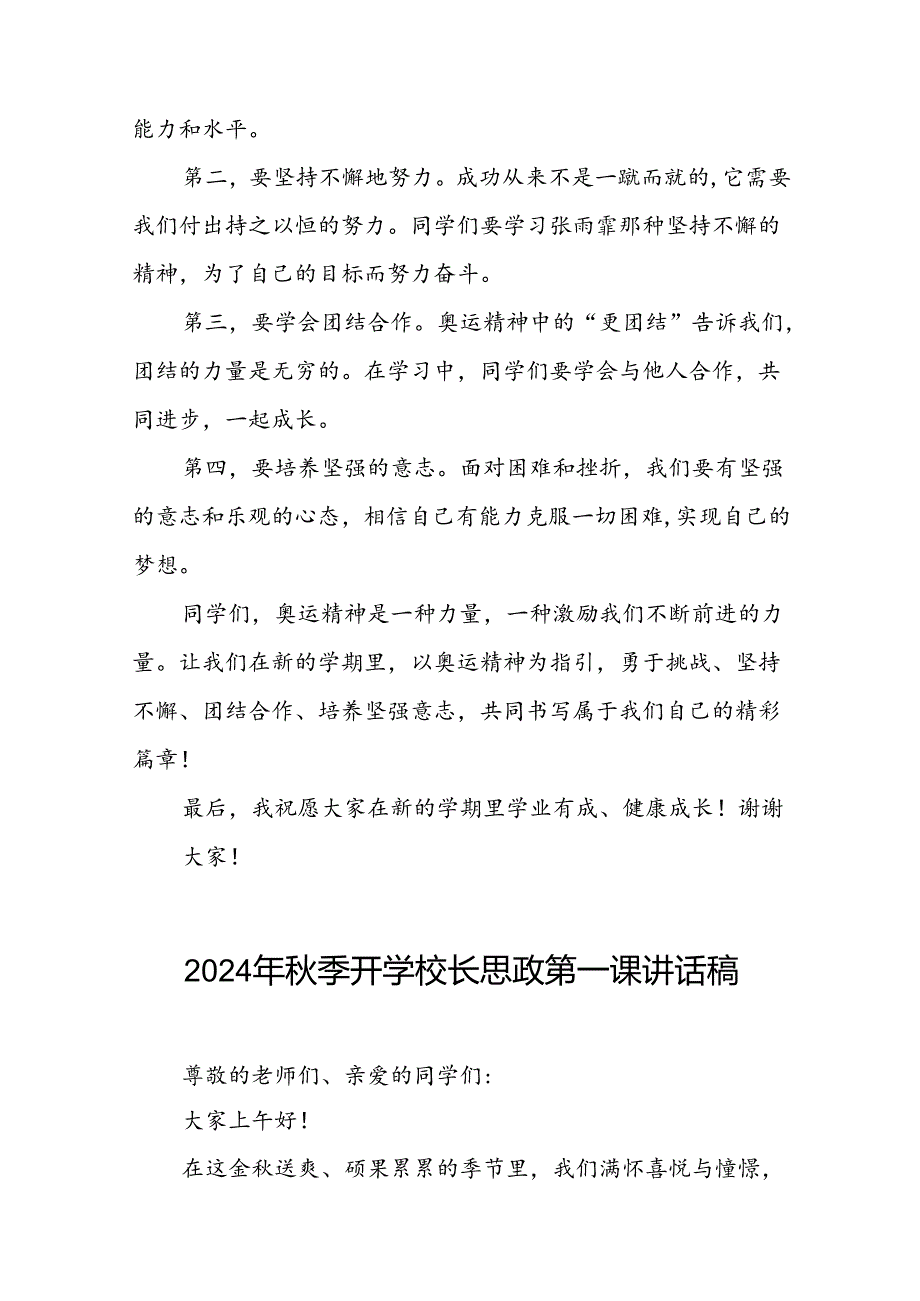 校长2024年季开学思政第一课讲话稿奥运精神十四篇.docx_第2页