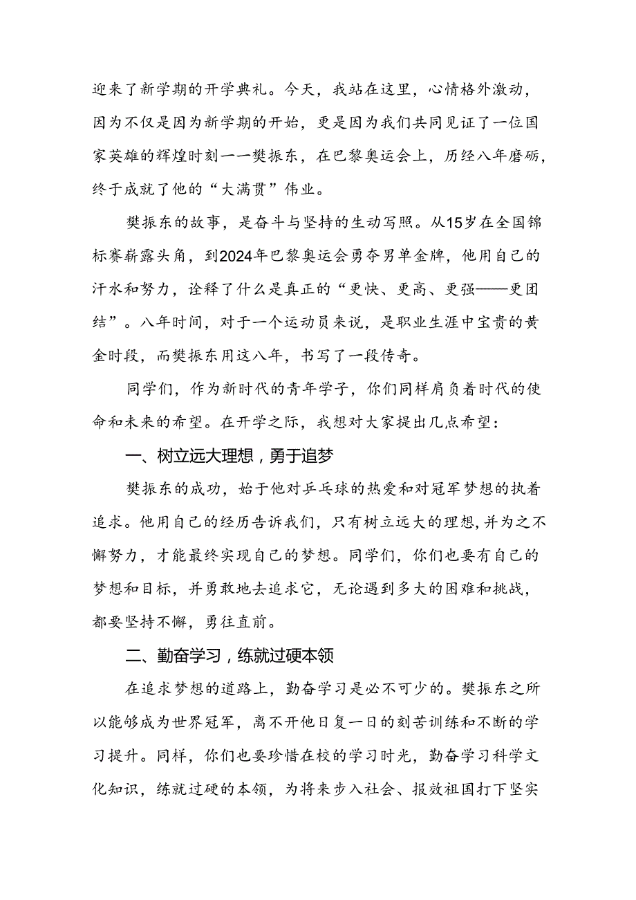 校长2024年季开学思政第一课讲话稿奥运精神十四篇.docx_第3页