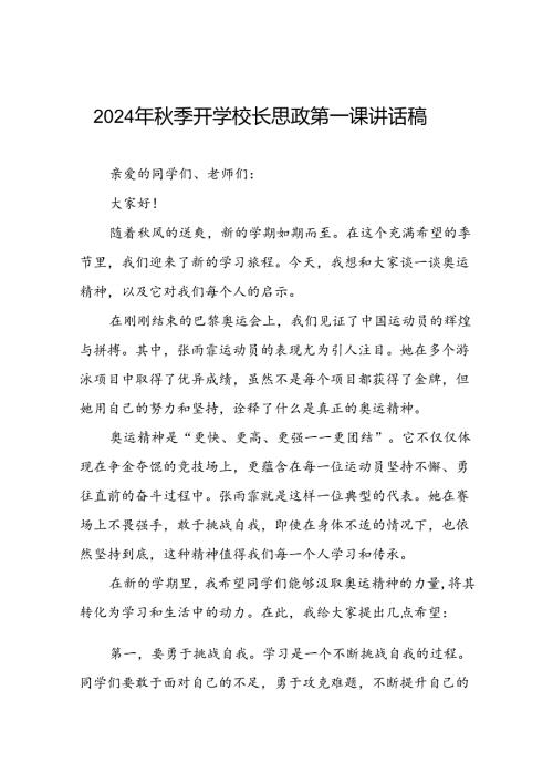校长2024年季开学思政第一课讲话稿奥运精神十四篇.docx