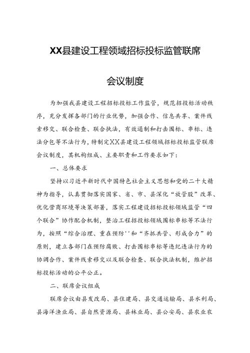 XX县建设工程领域招标投标监管联席会议制度.docx