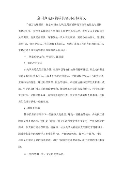 全国少先队辅导员培训心得范文.docx