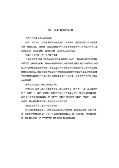 三抓三促心得体会内容.docx