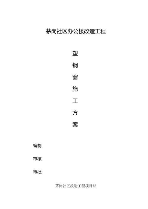 塑钢窗施工方案.docx