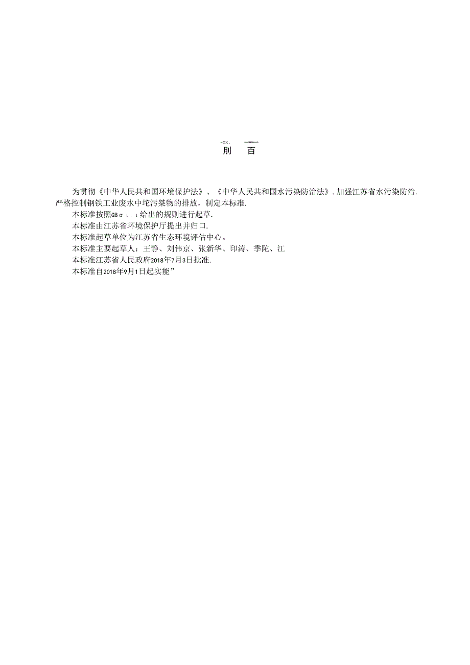 3431—钢铁工业废水中铊污染物排放标准02.docx_第3页