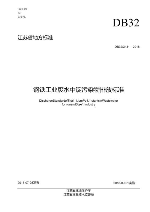 3431—钢铁工业废水中铊污染物排放标准02.docx
