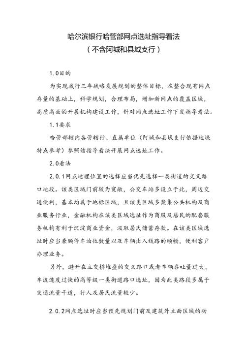 哈尔滨银行哈管部网点选址指导意见.docx