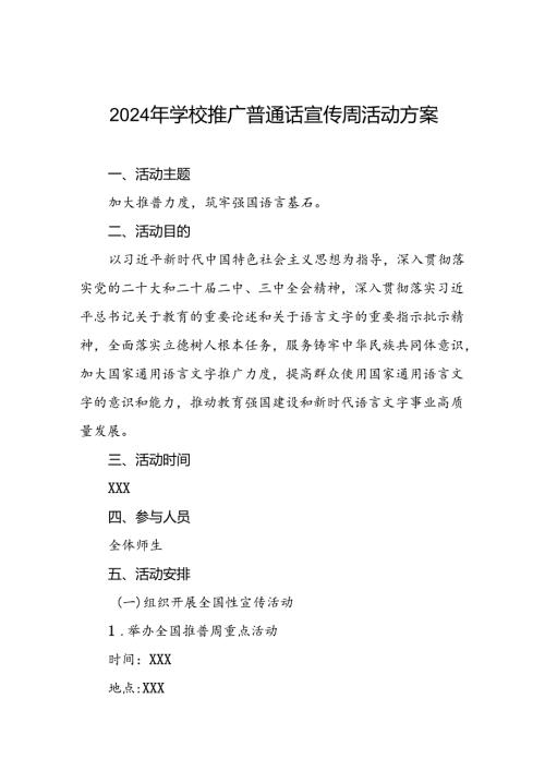 学校开展2024年推广普通话宣传周活动方案详细版三篇.docx