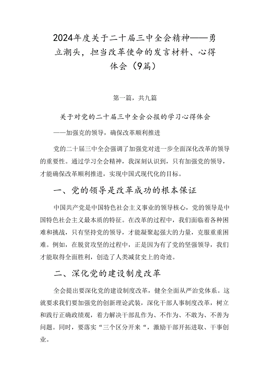 2024关于二十三中全会精神——勇立潮头担当改革使命的发言材料、心得体会（9篇）.docx_第1页