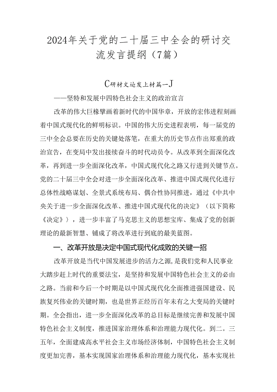 2024年关于党的二十三中全会的研讨交流发言提纲（7篇）.docx_第1页