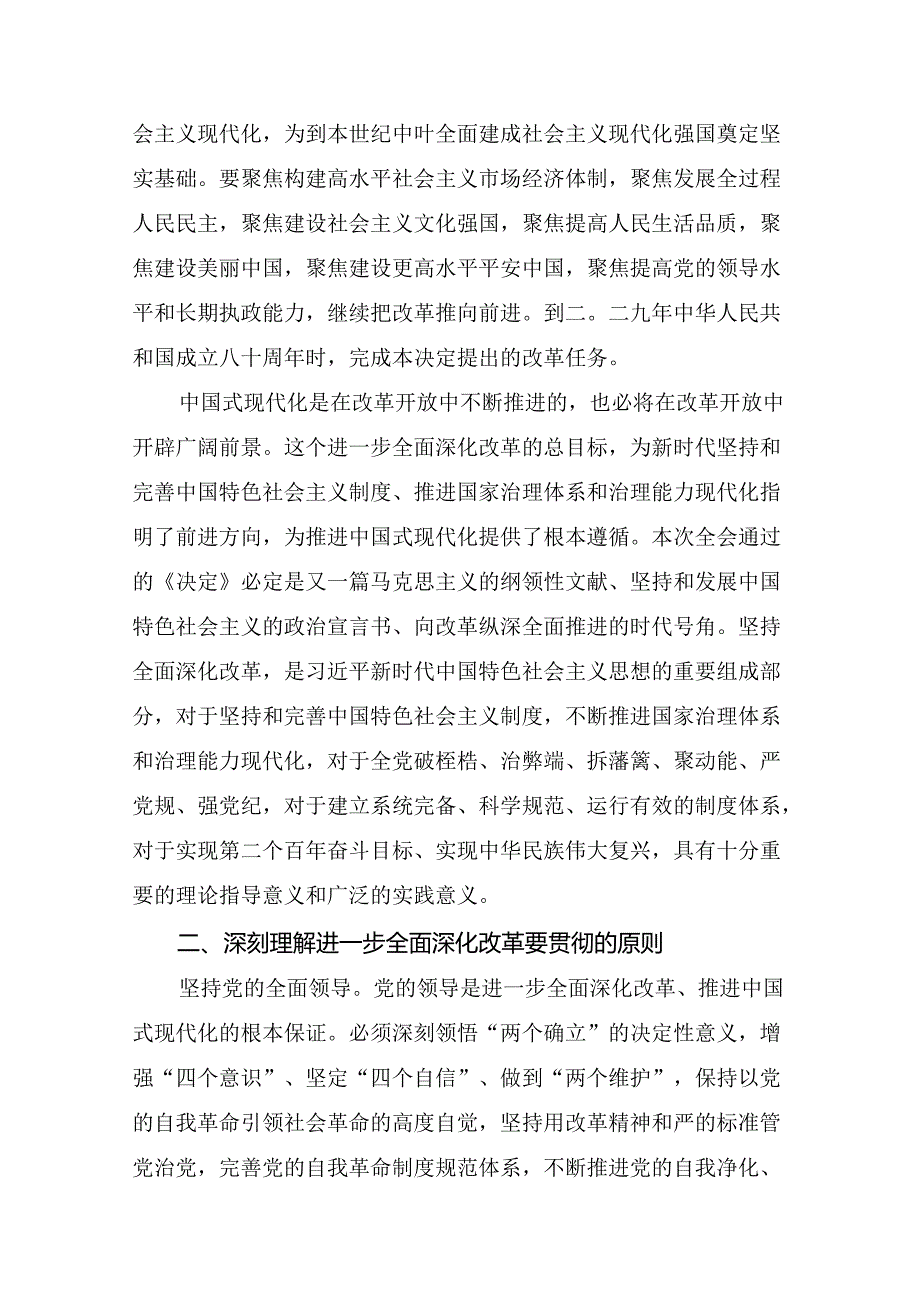 2024年关于党的二十三中全会的研讨交流发言提纲（7篇）.docx_第2页