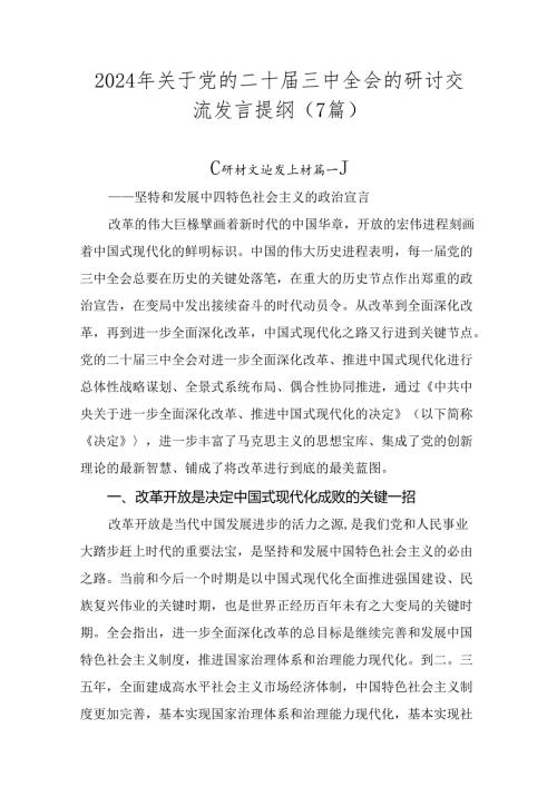 2024年关于党的二十三中全会的研讨交流发言提纲（7篇）.docx