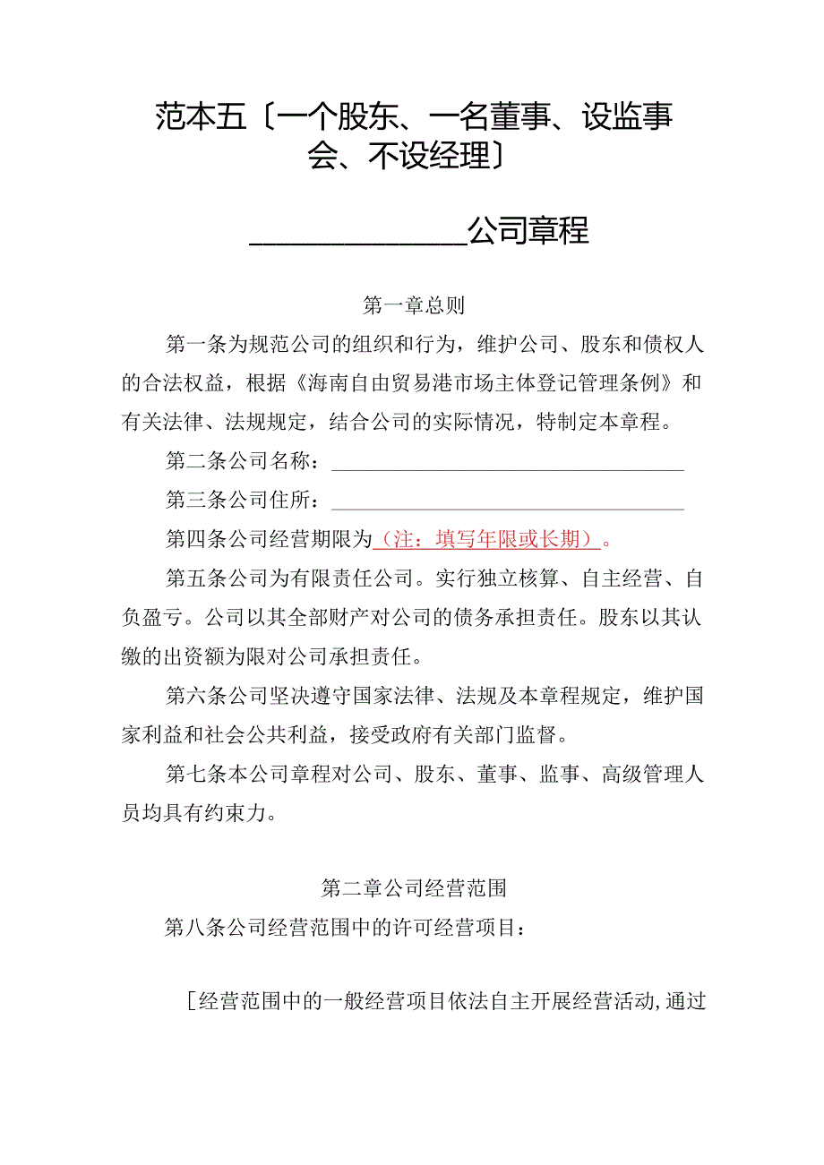 有限责任公司章程范本五：一个股东、一名董事、设监事会、不设经理2024模板.docx_第1页