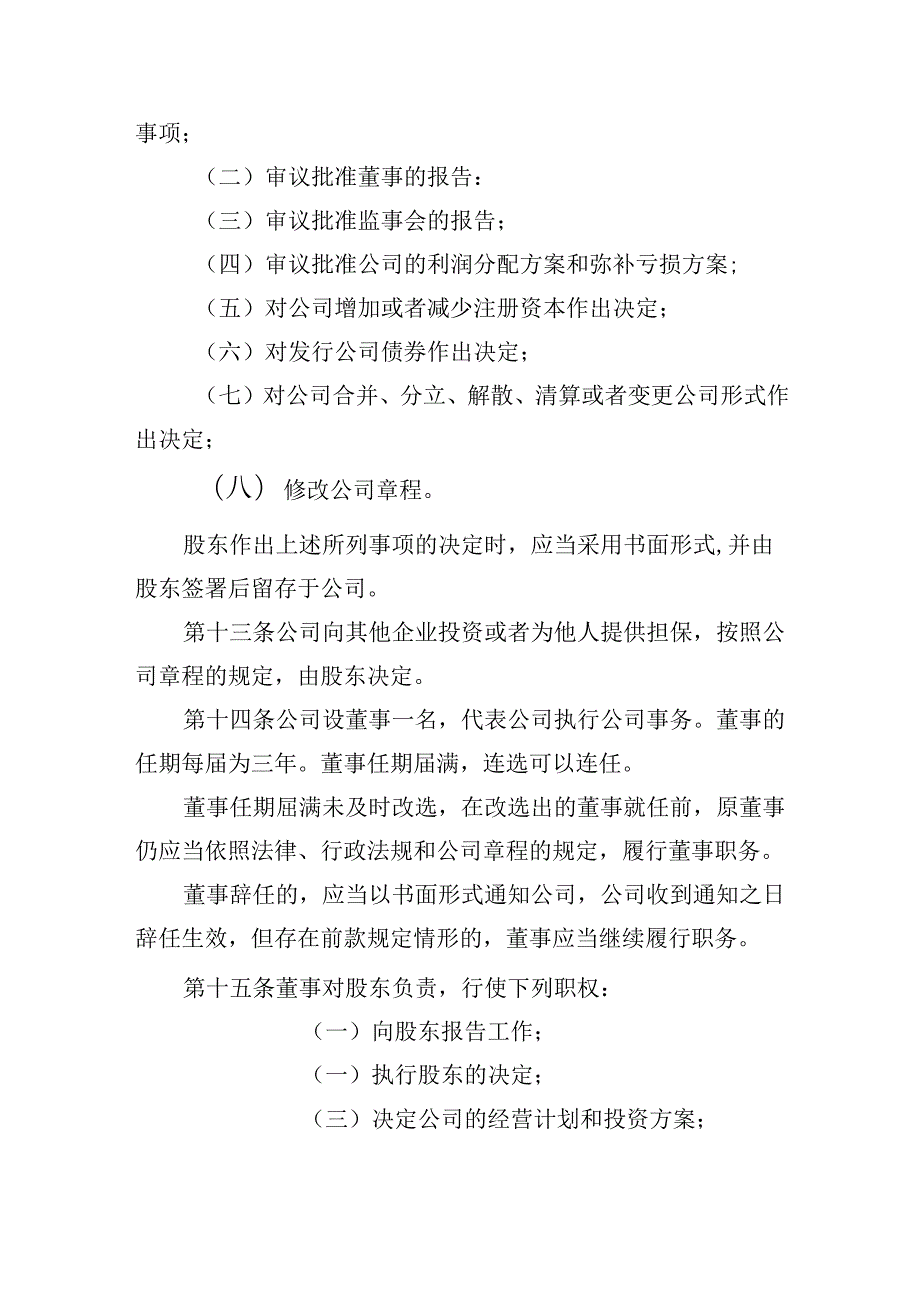 有限责任公司章程范本五：一个股东、一名董事、设监事会、不设经理2024模板.docx_第3页