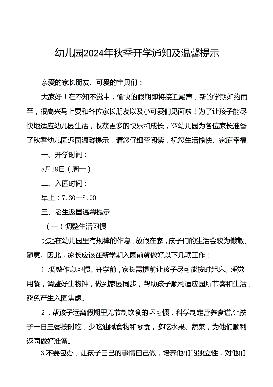 幼儿园关于2024年季学期开学返园的温馨提示十一篇.docx_第1页